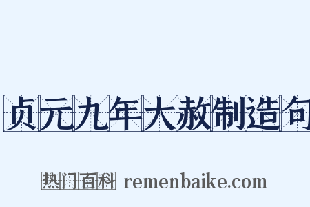 贞元九年大赦制造句是什么意思的图片
